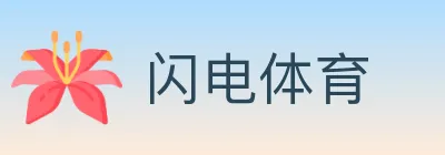 闪电体育 Logo